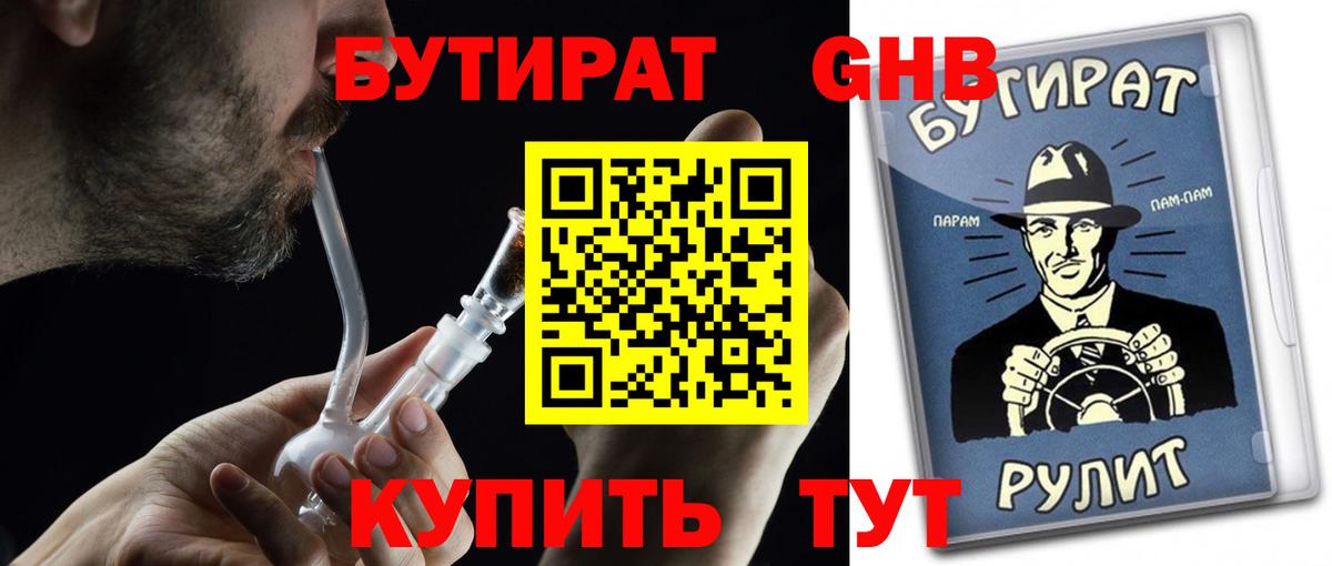 Бутират оксибутират  Вход с VPN  Киселёвск 