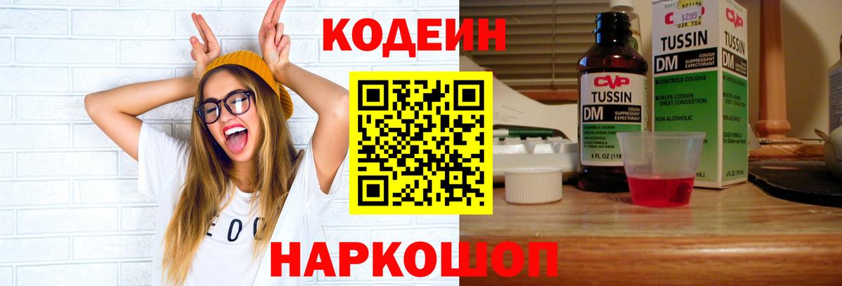 Кодеиновый сироп Lean Purple Drank Киселёвск
